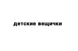 детские вещички